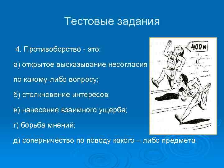 Тестовые задания 4. Противоборство - это: а) открытое высказывание несогласия по какому-либо вопросу; б)
