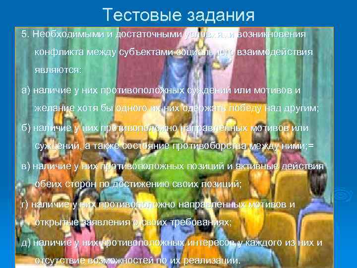 Тестовые задания 5. Необходимыми и достаточными условиями возникновения конфликта между субъектами социального взаимодействия являются:
