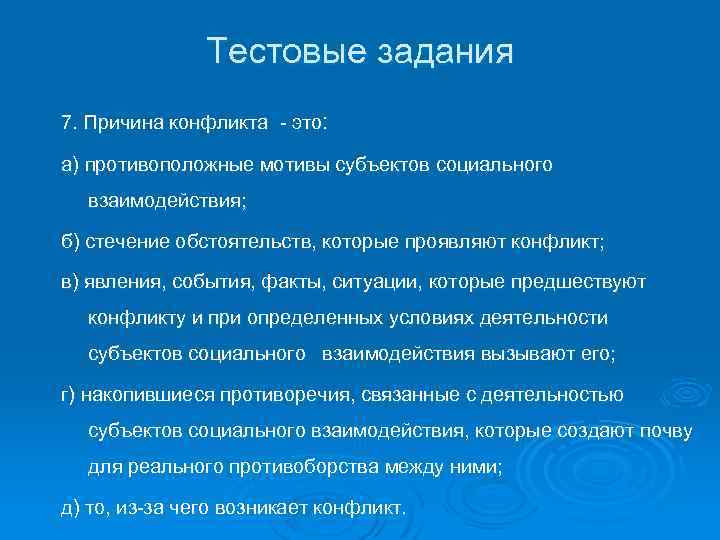 Тестовые задания 7. Причина конфликта - это: а) противоположные мотивы субъектов социального взаимодействия; б)