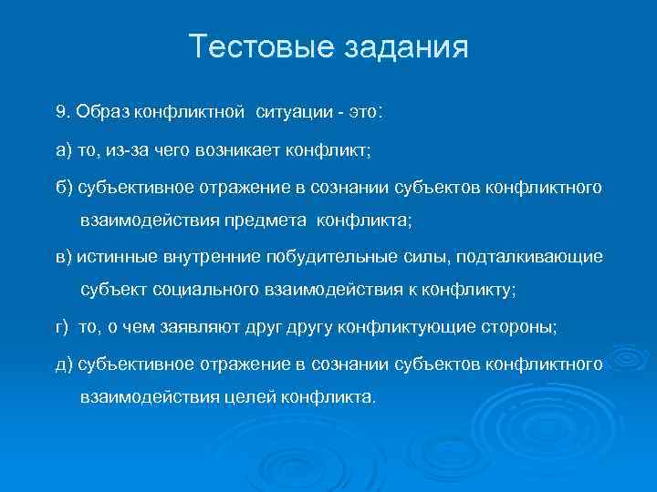 Тестовые задания 9. Образ конфликтной ситуации - это: а) то, из-за чего возникает конфликт;