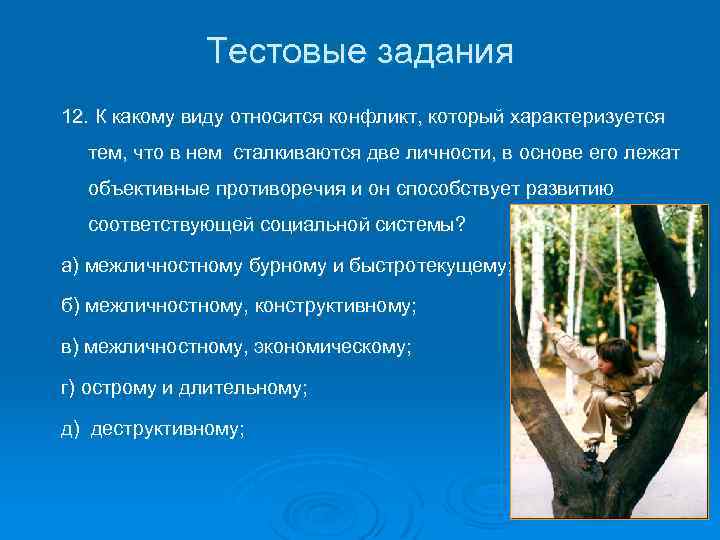 Тестовые задания 12. К какому виду относится конфликт, который характеризуется тем, что в нем