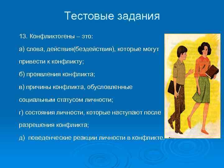 Тестовые задания 13. Конфликтогены – это: а) слова, действия(бездействия), которые могут привести к конфликту;