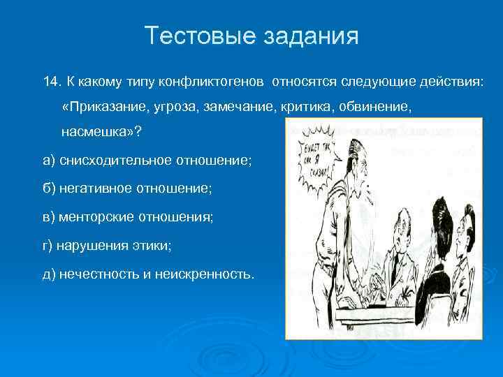 Тестовые задания 14. К какому типу конфликтогенов относятся следующие действия: «Приказание, угроза, замечание, критика,