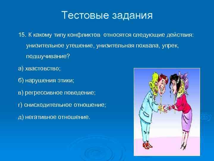 Тестовые задания 15. К какому типу конфликтов относятся следующие действия: унизительное утешение, унизительная похвала,
