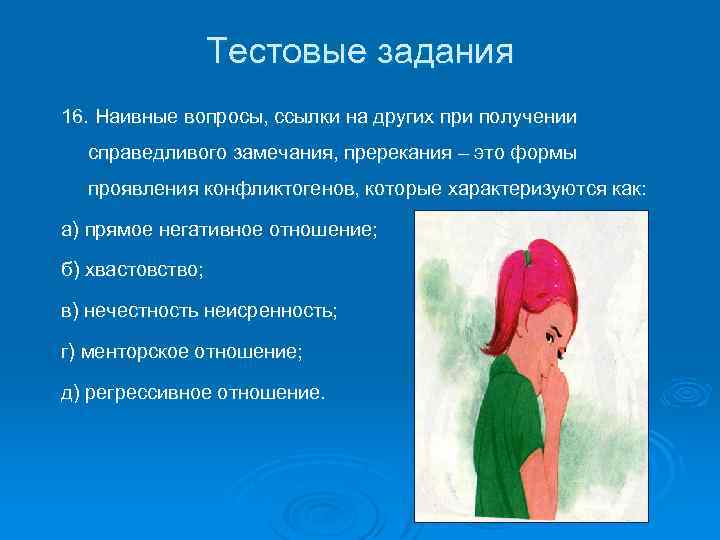Тестовые задания 16. Наивные вопросы, ссылки на других при получении справедливого замечания, пререкания –