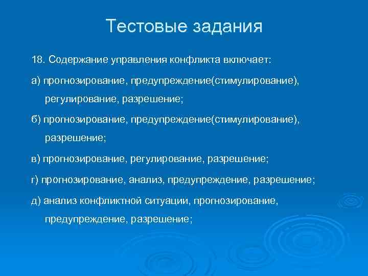 Тестовые задания 18. Содержание управления конфликта включает: а) прогнозирование, предупреждение(стимулирование), регулирование, разрешение; б) прогнозирование,