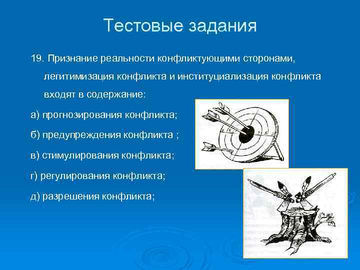 Тестовые задания 19. Признание реальности конфликтующими сторонами, легитимизация конфликта и институциализация конфликта входят в