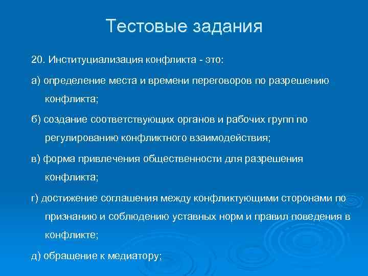 Тестовые задания 20. Институциализация конфликта - это: а) определение места и времени переговоров по