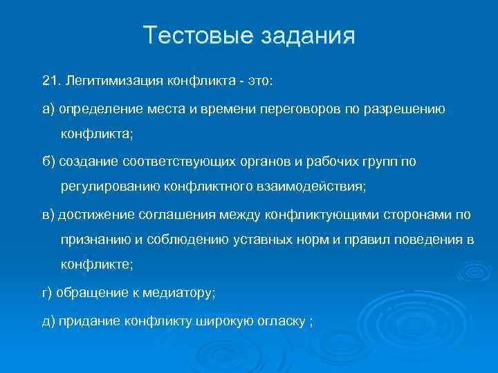Тестовые задания 21. Легитимизация конфликта - это: а) определение места и времени переговоров по