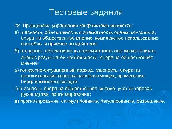 Тестовые задания 22. Принципами управления конфликтами являются: а) гласность, объективность и адекватность оценки конфликта,