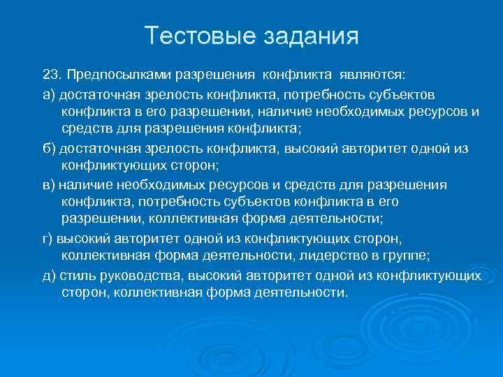 Тестовые задания 23. Предпосылками разрешения конфликта являются: а) достаточная зрелость конфликта, потребность субъектов конфликта