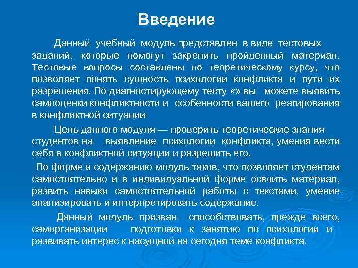 Введение Данный учебный модуль представлен в виде тестовых заданий, которые помогут закрепить пройденный материал.