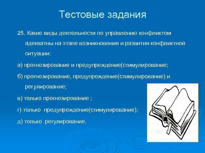 Тестовые задания 25. Какие виды деятельности по управлению конфликтом адекватны на этапе возникновения и
