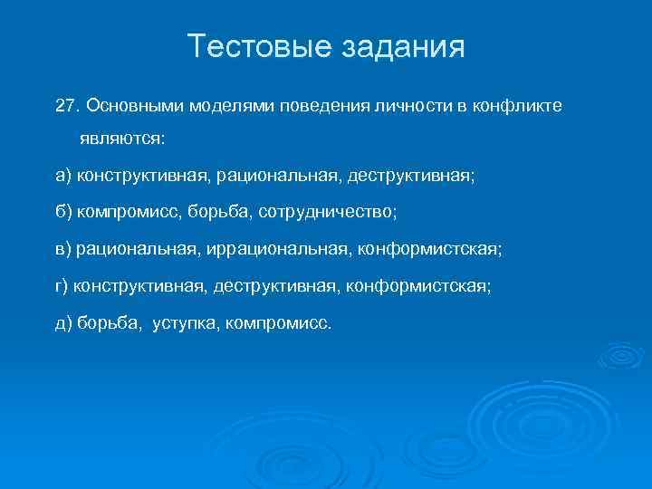 Тестовые задания 27. Основными моделями поведения личности в конфликте являются: а) конструктивная, рациональная, деструктивная;