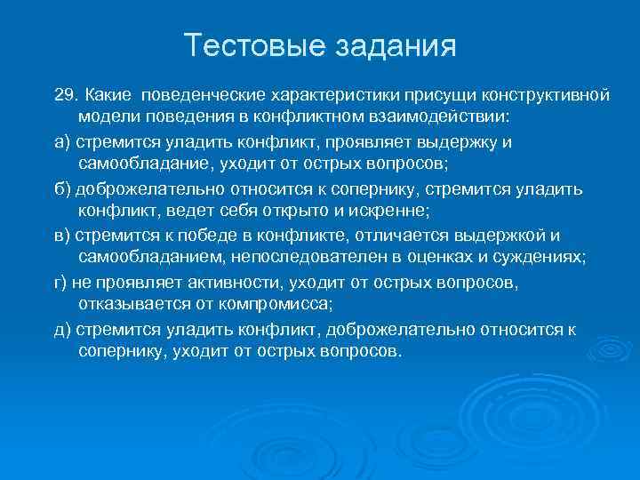 Тестовые задания 29. Какие поведенческие характеристики присущи конструктивной модели поведения в конфликтном взаимодействии: а)