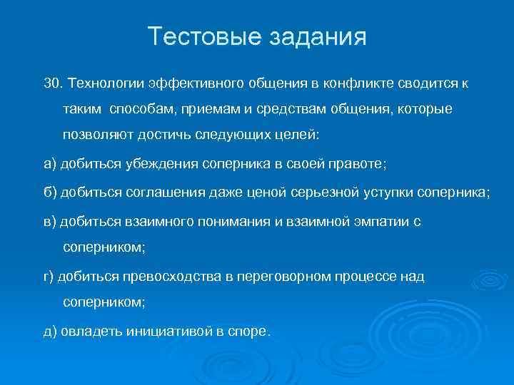 Тестовые задания 30. Технологии эффективного общения в конфликте сводится к таким способам, приемам и