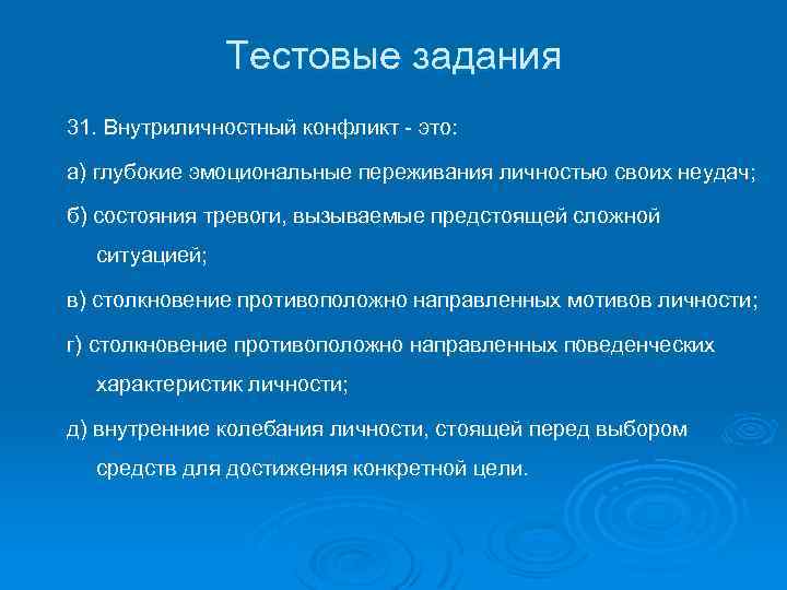 Тестовые задания 31. Внутриличностный конфликт - это: а) глубокие эмоциональные переживания личностью своих неудач;