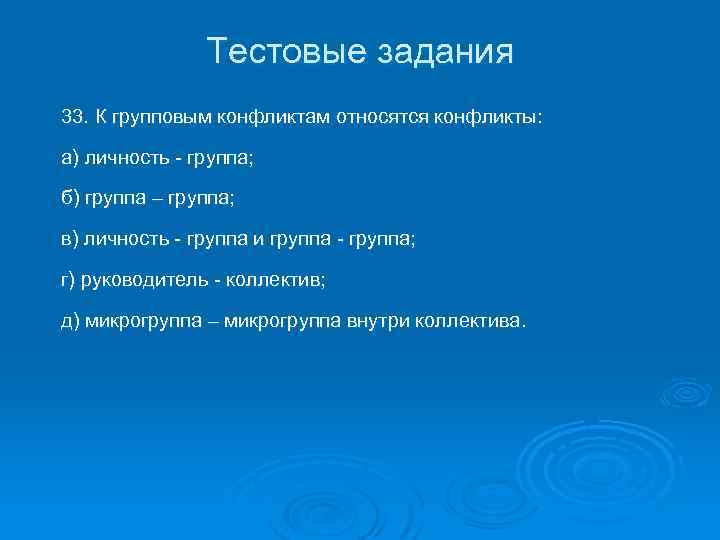 Тестовые задания 33. К групповым конфликтам относятся конфликты: а) личность - группа; б) группа