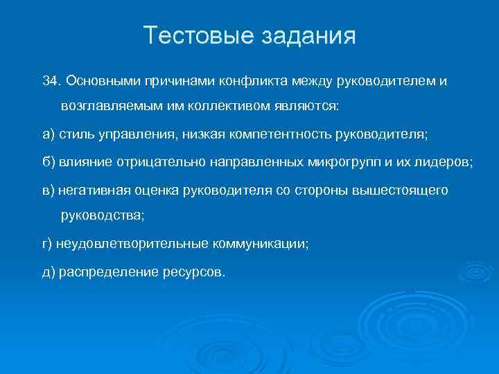 Тестовые задания 34. Основными причинами конфликта между руководителем и возглавляемым им коллективом являются: а)