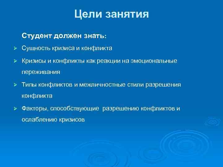 Цели занятия Студент должен знать: Ø Сущность кризиса и конфликта Ø Кризисы и конфликты