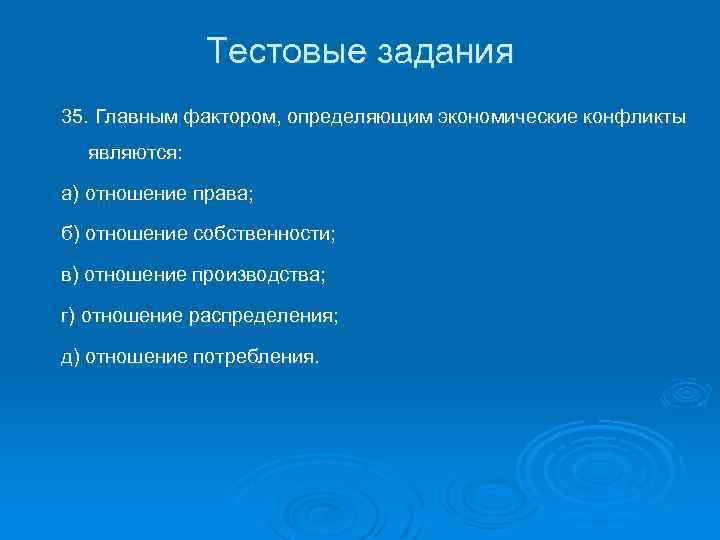 Тестовые задания 35. Главным фактором, определяющим экономические конфликты являются: а) отношение права; б) отношение
