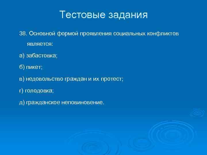 Тестовые задания 38. Основной формой проявления социальных конфликтов является: а) забастовка; б) пикет; в)