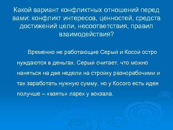 Какой вариант конфликтных отношений перед вами: конфликт интересов, ценностей, средств достижений цели, несоответствия, правил