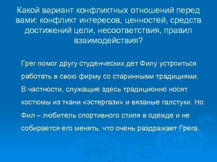 Какой вариант конфликтных отношений перед вами: конфликт интересов, ценностей, средств достижений цели, несоответствия, правил