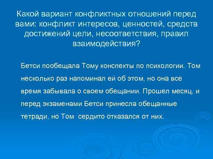 Какой вариант конфликтных отношений перед вами: конфликт интересов, ценностей, средств достижений цели, несоответствия, правил
