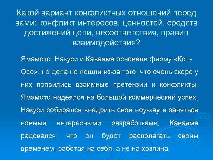 Какой вариант конфликтных отношений перед вами: конфликт интересов, ценностей, средств достижений цели, несоответствия, правил