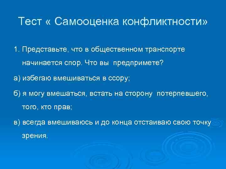 Тест « Самооценка конфликтности» 1. Представьте, что в общественном транспорте начинается спор. Что вы
