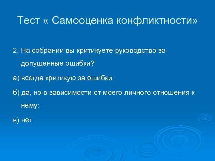Тест « Самооценка конфликтности» 2. На собрании вы критикуете руководство за допущенные ошибки? а)