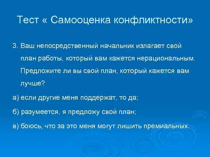 Тест « Самооценка конфликтности» 3. Ваш непосредственный начальник излагает свой план работы, который вам