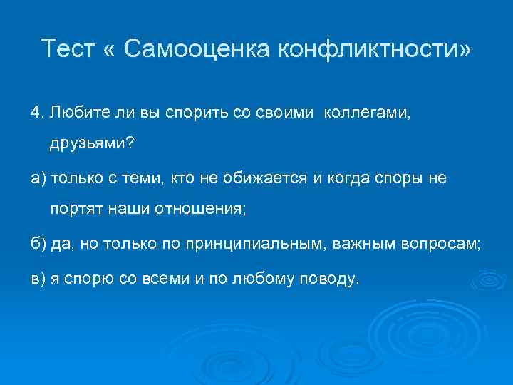 Тест « Самооценка конфликтности» 4. Любите ли вы спорить со своими коллегами, друзьями? а)