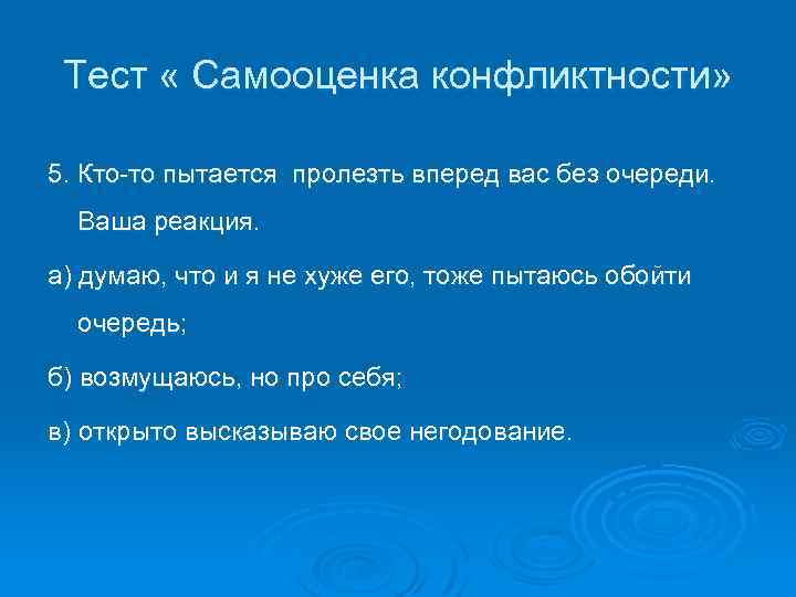Тест « Самооценка конфликтности» 5. Кто-то пытается пролезть вперед вас без очереди. Ваша реакция.