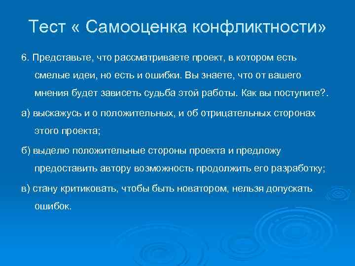 Тест « Самооценка конфликтности» 6. Представьте, что рассматриваете проект, в котором есть смелые идеи,