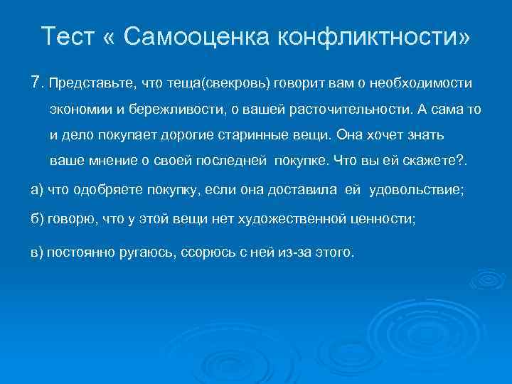 Тест « Самооценка конфликтности» 7. Представьте, что теща(свекровь) говорит вам о необходимости экономии и