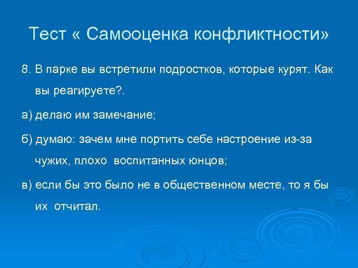 Тест « Самооценка конфликтности» 8. В парке вы встретили подростков, которые курят. Как вы