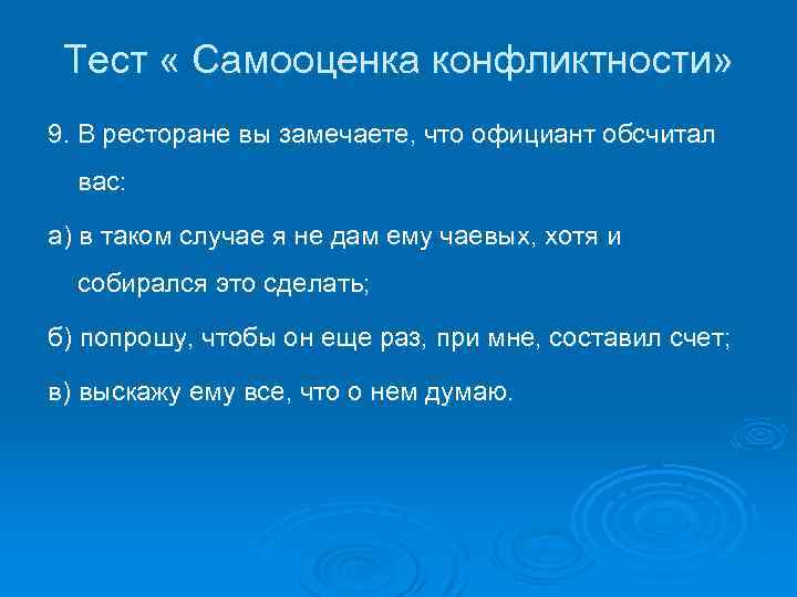 Тест « Самооценка конфликтности» 9. В ресторане вы замечаете, что официант обсчитал вас: а)