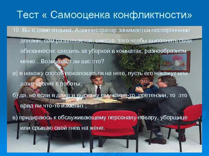 Тест « Самооценка конфликтности» 10. Вы в доме отдыха. Администратор занимается посторонними делами, сам