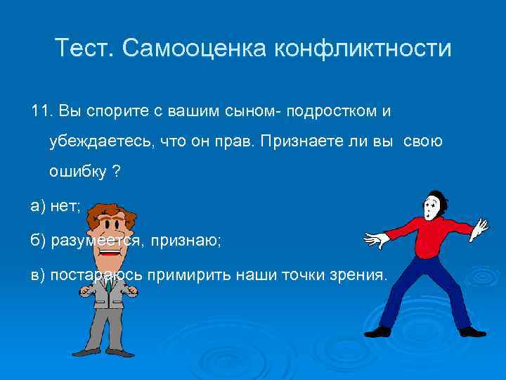 Тест. Самооценка конфликтности 11. Вы спорите с вашим сыном- подростком и убеждаетесь, что он