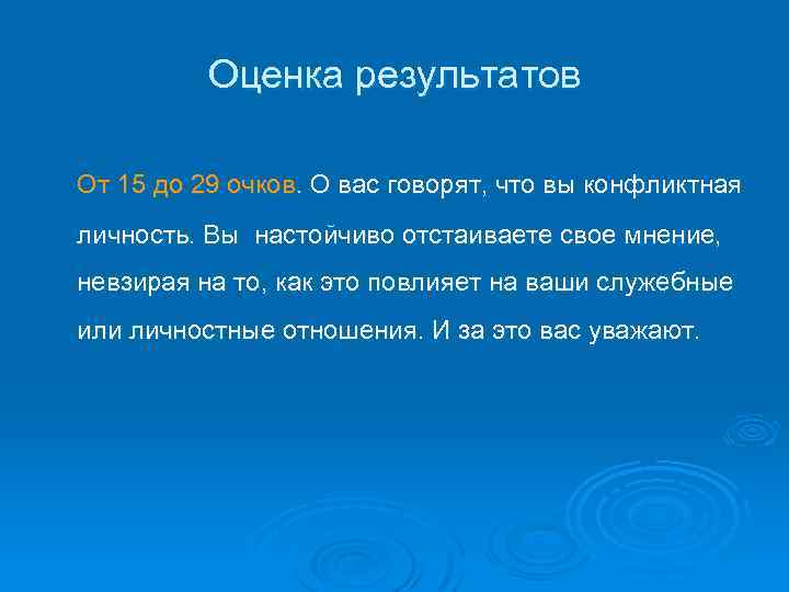 Оценка результатов От 15 до 29 очков. О вас говорят, что вы конфликтная личность.