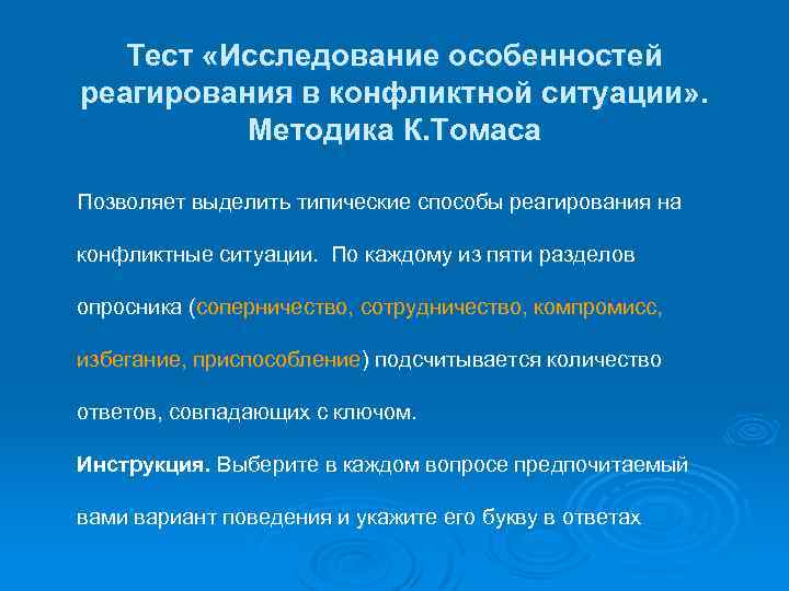 Тест «Исследование особенностей реагирования в конфликтной ситуации» . Методика К. Томаса Позволяет выделить типические