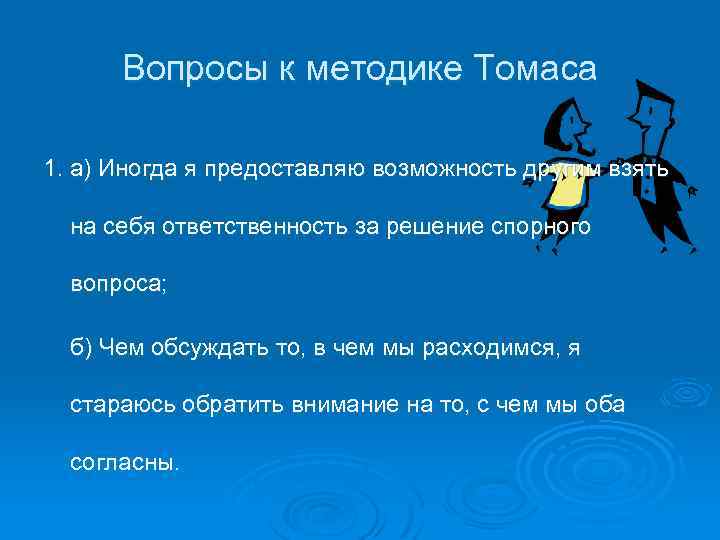 Вопросы к методике Томаса 1. а) Иногда я предоставляю возможность другим взять на себя