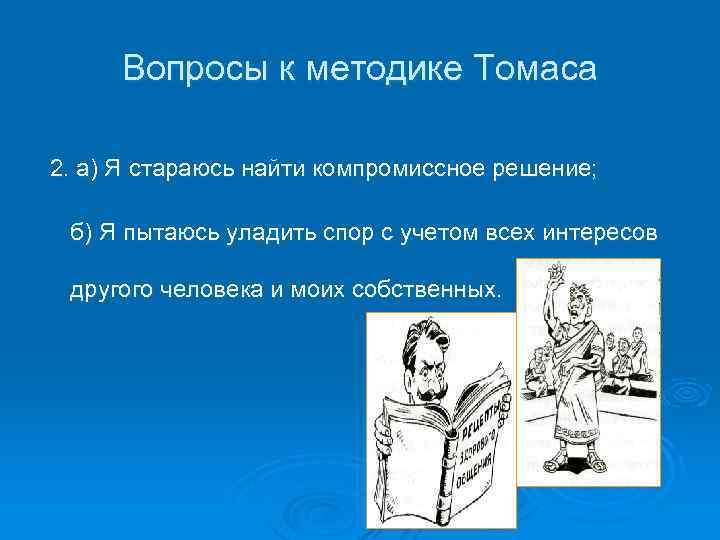 Вопросы к методике Томаса 2. а) Я стараюсь найти компромиссное решение; б) Я пытаюсь