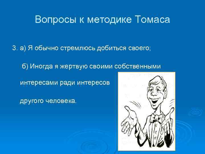 Вопросы к методике Томаса 3. а) Я обычно стремлюсь добиться своего; б) Иногда я