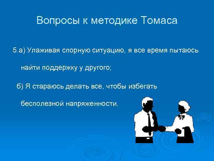 Вопросы к методике Томаса 5. а) Улаживая спорную ситуацию, я все время пытаюсь найти