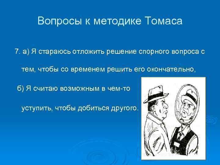 Вопросы к методике Томаса 7. а) Я стараюсь отложить решение спорного вопроса с тем,