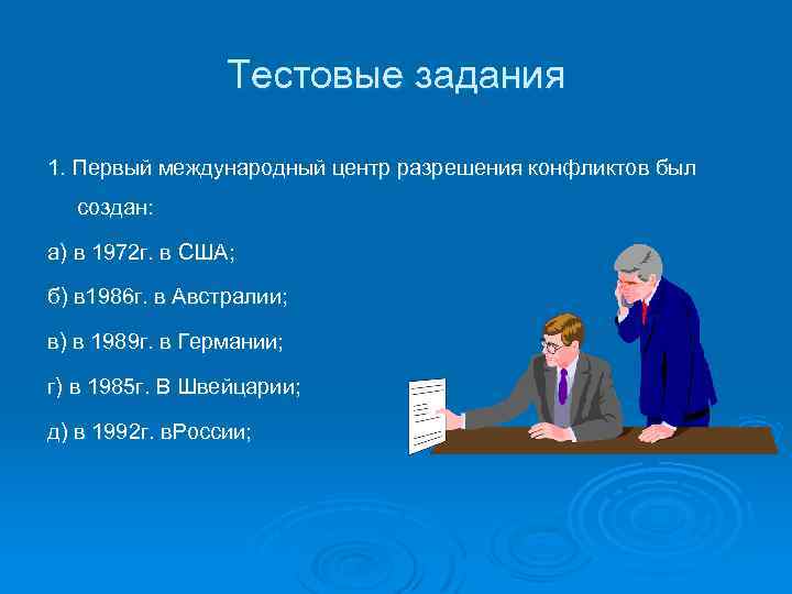 Тестовые задания 1. Первый международный центр разрешения конфликтов был создан: а) в 1972 г.