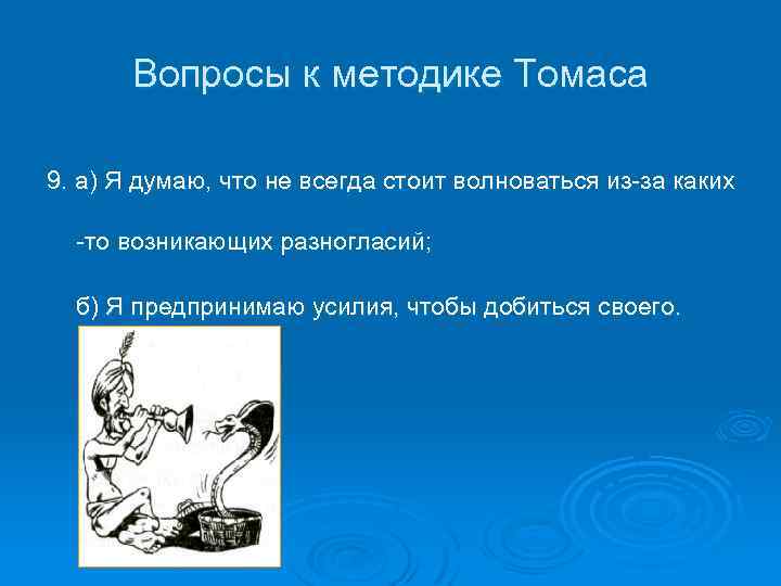 Вопросы к методике Томаса 9. а) Я думаю, что не всегда стоит волноваться из-за